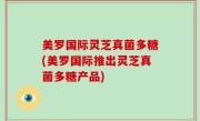 美罗国际灵芝真菌多糖(美罗国际推出灵芝真菌多糖产品)