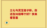 三七与灵芝孢子粉，你还在纠结哪个好？快来看答案