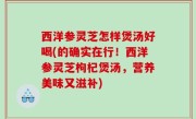 西洋参灵芝怎样煲汤好喝(的确实在行！西洋参灵芝枸杞煲汤，营养美味又滋补)