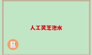 人工灵芝泡水