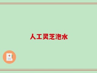 人工灵芝泡水