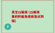 灵芝口服液 (口服液里的肝脏免疫修复试剂箱)