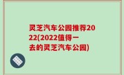 灵芝汽车公园推荐2022(2022值得一去的灵芝汽车公园)