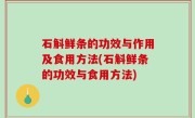 石斛鲜条的功效与作用及食用方法(石斛鲜条的功效与食用方法)