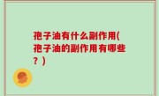 孢子油有什么副作用(孢子油的副作用有哪些？)