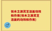 悦木之源灵芝洁面功效和作用(悦木之源灵芝洁面的功效和作用)