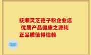 抚顺灵芝孢子粉企业店 优质产品健康之源纯正品质值得信赖