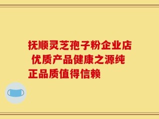 抚顺灵芝孢子粉企业店 优质产品健康之源纯正品质值得信赖