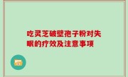 吃灵芝破壁孢子粉对失眠的疗效及注意事项