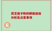 灵芝孢子粉的瞑眩反应分析及注意事项