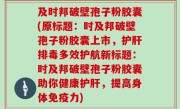 及时邦破壁孢子粉胶囊(原标题：时及邦破壁孢子粉胶囊上市，护肝排毒多效护航新标题：时及邦破壁孢子粉胶囊助你健康护肝，提高身体免疫力)