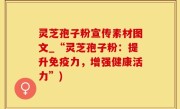 灵芝孢子粉宣传素材图文_“灵芝孢子粉：提升免疫力，增强健康活力”)