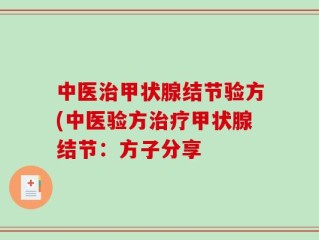 中医治甲状腺结节验方(中医验方治疗甲状腺结节：方子分享