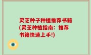灵芝种子种植推荐书籍(灵芝种植指南：推荐书籍快速上手!)