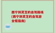 西宁到灵芝的自驾路线(西宁到灵芝的自驾游全程指南)