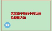 灵芝孢子粉的中药功效及使用方法
