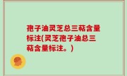 孢子油灵芝总三萜含量标注(灵芝孢子油总三萜含量标注。)