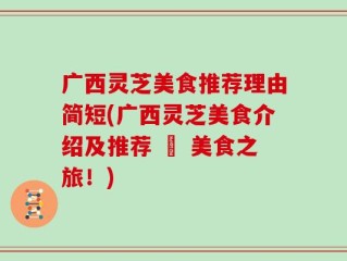 广西灵芝美食推荐理由简短(广西灵芝美食介绍及推荐 – 美食之旅！)