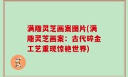 满雕灵芝画案图片(满雕灵芝画案：古代碎金工艺重现惊艳世界)