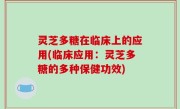 灵芝多糖在临床上的应用(临床应用：灵芝多糖的多种保健功效)