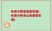 吃孢子粉容易感觉饿(吃孢子粉会让你感觉饥饿)