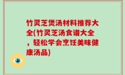 竹灵芝煲汤材料推荐大全(竹灵芝汤食谱大全，轻松学会烹饪美味健康汤品)