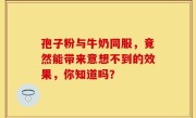 孢子粉与牛奶同服，竟然能带来意想不到的效果，你知道吗？