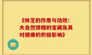 《林芝的作用与功效:大自然馈赠的宝藏及其对健康的积极影响》