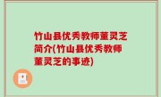 竹山县优秀教师董灵芝简介(竹山县优秀教师董灵芝的事迹)