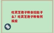 吃灵芝孢子粉会拉肚子么？吃灵芝孢子粉有何反应