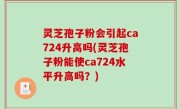灵芝孢子粉会引起ca724升高吗(灵芝孢子粉能使ca724水平升高吗？)