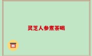 灵芝人参煮茶喝