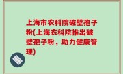 上海市农科院破壁孢子粉(上海农科院推出破壁孢子粉，助力健康管理)