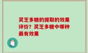 灵芝多糖的提取的效果评价？灵芝多糖中哪种最有效果