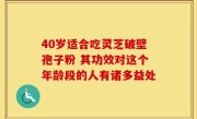 40岁适合吃灵芝破壁孢子粉 其功效对这个年龄段的人有诸多益处