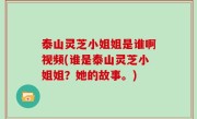 泰山灵芝小姐姐是谁啊视频(谁是泰山灵芝小姐姐？她的故事。)