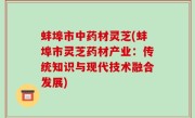 蚌埠市中药材灵芝(蚌埠市灵芝药材产业：传统知识与现代技术融合发展)