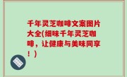 千年灵芝咖啡文案图片大全(细味千年灵芝咖啡，让健康与美味同享！)