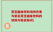 灵芝固体饮料功效作用与禁忌灵芝固体饮料的功效与禁忌知识)