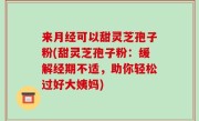 来月经可以甜灵芝孢子粉(甜灵芝孢子粉：缓解经期不适，助你轻松过好大姨妈)