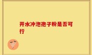 开水冲泡孢子粉是否可行