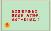 赵灵芝 西华县(赵灵芝的故事：为了孩子，她成了一名牛奶工。)