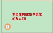 李灵芝的朋友(李灵芝的友人们)