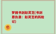 梦回书剑赵灵芝(书剑恩仇录：赵灵芝的历险记)