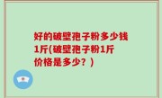 好的破壁孢子粉多少钱1斤(破壁孢子粉1斤价格是多少？)