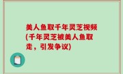 美人鱼取千年灵芝视频(千年灵芝被美人鱼取走，引发争议)