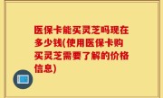 医保卡能买灵芝吗现在多少钱(使用医保卡购买灵芝需要了解的价格信息)