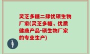灵芝多糖二肆优硕生物厂家(灵芝多糖，优质健康产品-硕生物厂家的专业生产)