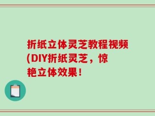 折纸立体灵芝教程视频(DIY折纸灵芝，惊艳立体效果！