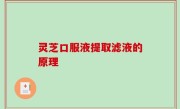 灵芝口服液提取滤液的原理